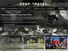 Tablet Screenshot of deep-travel.ru